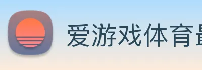 爱游戏体育最新官网 Logo